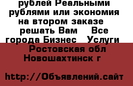 120 рублей Реальными рублями или экономия на втором заказе – решать Вам! - Все города Бизнес » Услуги   . Ростовская обл.,Новошахтинск г.